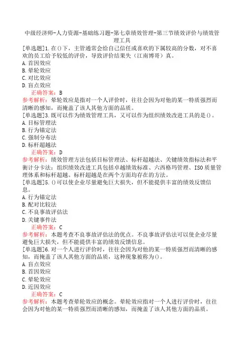中级经济师-人力资源-基础练习题-第七章绩效管理-第三节绩效评价与绩效管理工具