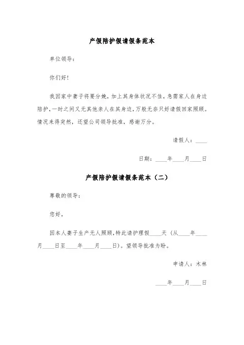 产假陪护假请假条范本（五篇）