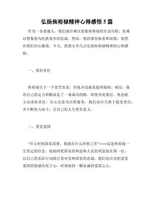 弘扬焦裕禄精神心得感悟5篇