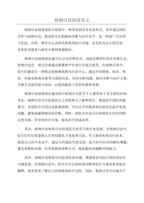 病例讨论制度范文