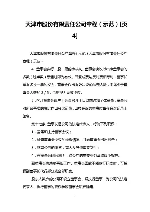 天津市股份有限责任公司章程(示范)[页4]
