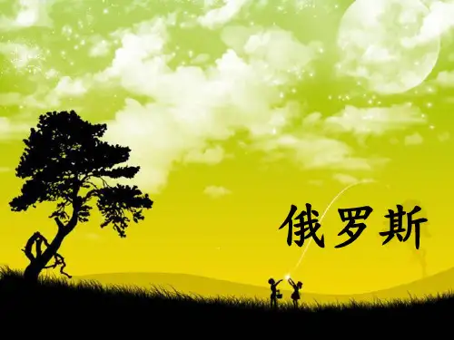 俄罗斯