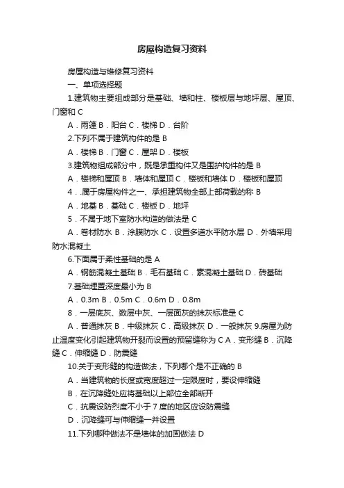 房屋构造复习资料