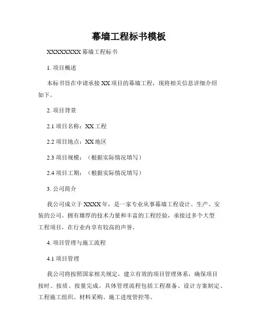 幕墙工程标书模板