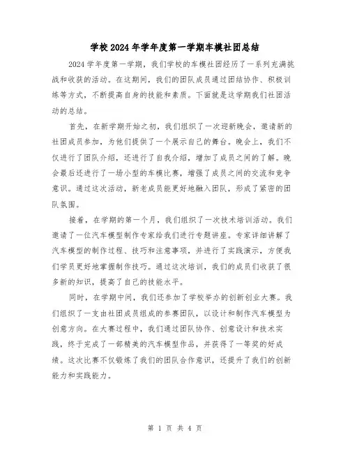 学校2024年学年度第一学期车模社团总结(2篇)