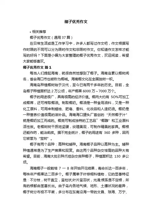 椰子优秀作文