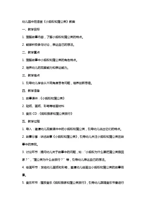 幼儿园中班语言小蚂蚁和蒲公英教案