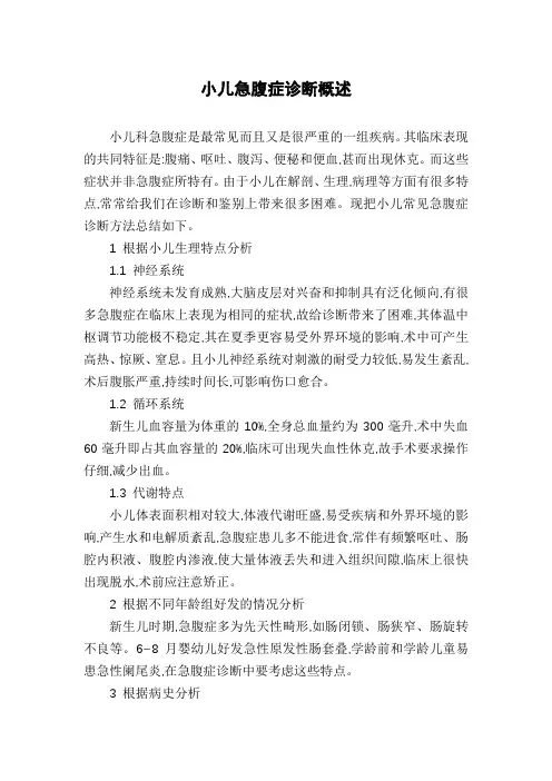 小儿急腹症诊断概述