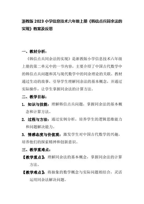 浙教版2023小学信息技术六年级上册《韩信点兵同余法的实现》教案及反思