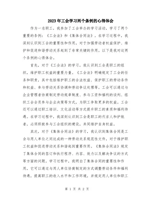 2023年工会学习两个条例的心得体会