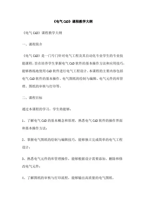 《电气CAD》课程教学大纲