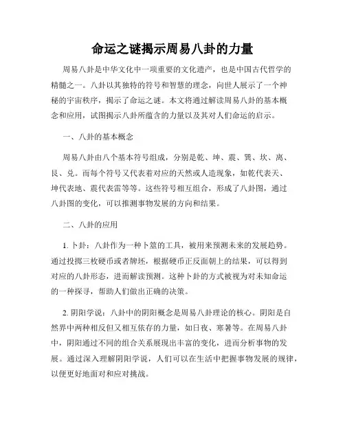 命运之谜揭示周易八卦的力量