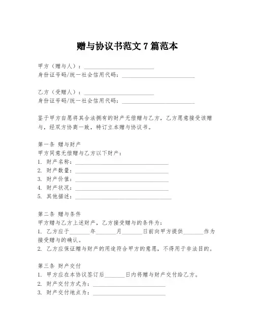 赠与协议书范文7篇范本