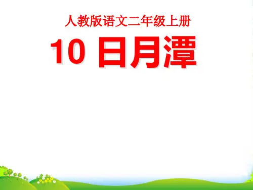 部编版语文二年级上册《10 日月潭》-优课件