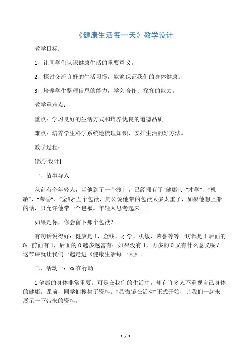 四年级下册品德教案健康生活每一天