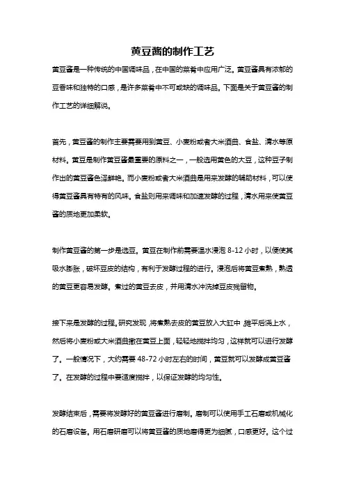 黄豆酱的制作工艺