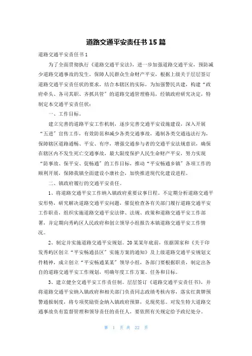 道路交通安全责任书15篇