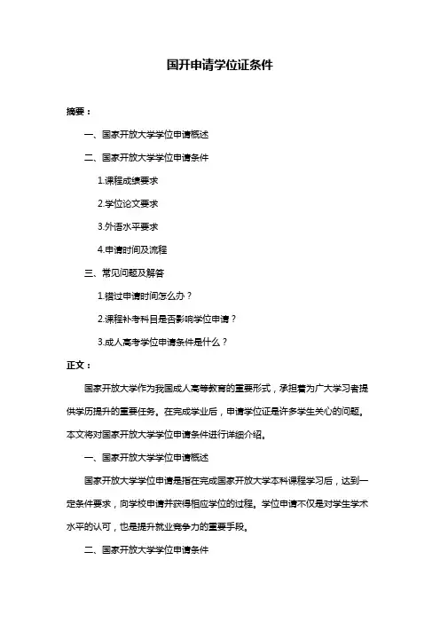 国开申请学位证条件