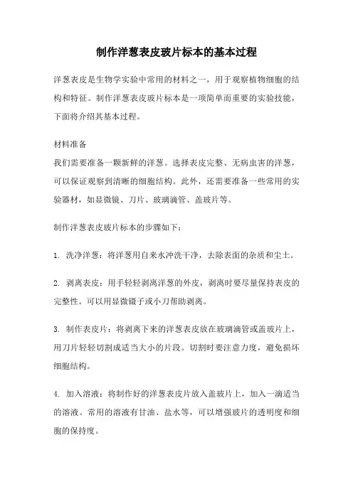 制作洋葱表皮玻片标本的基本过程