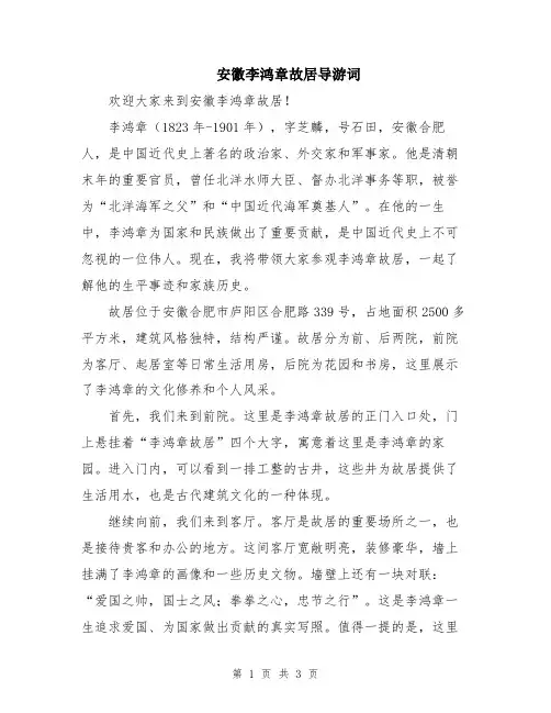 安徽李鸿章故居导游词