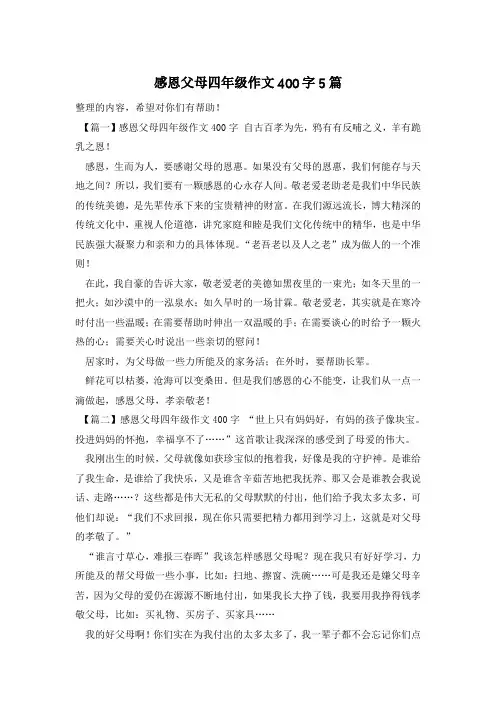 感恩父母四年级作文400字5篇