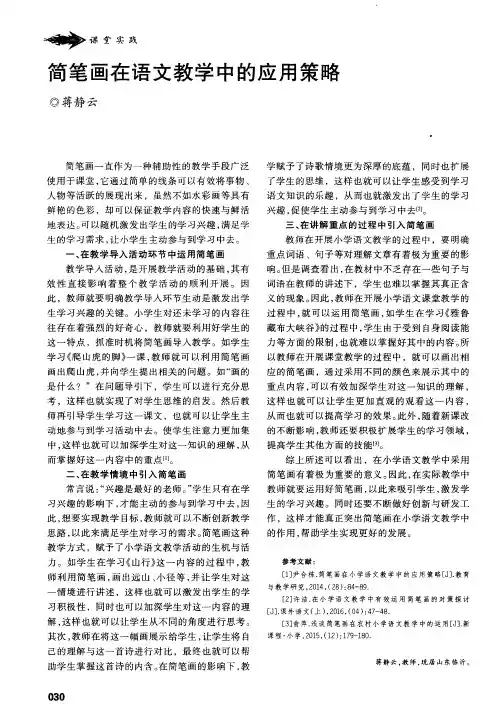 简笔画在语文教学中的应用策略