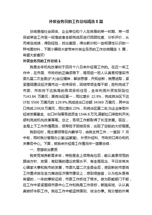 外贸业务员的工作总结精选5篇