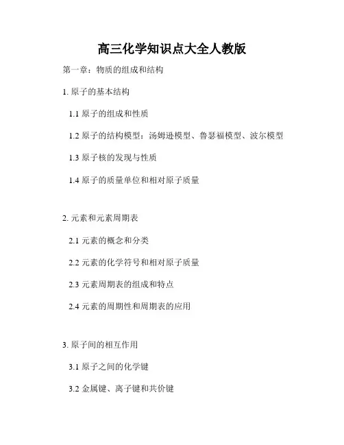高三化学知识点大全人教版