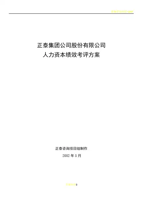 正泰集团公司股份有限公司绩效考核体系