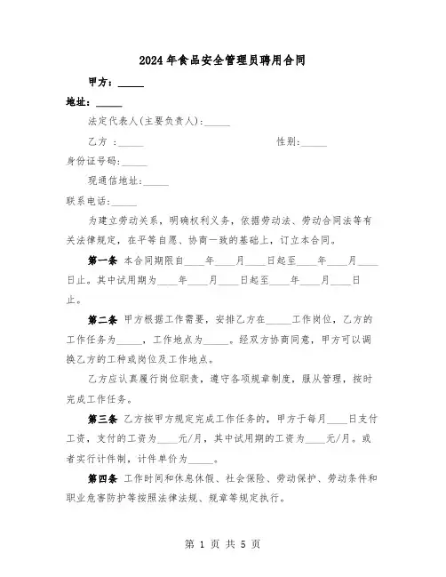 2024年食品安全管理员聘用合同(二篇)
