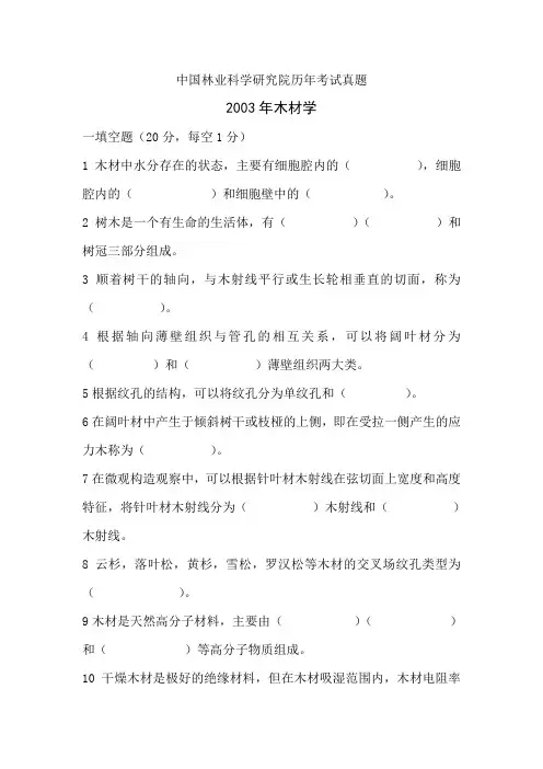 中国林科院考研真题-木材学03-11讲解