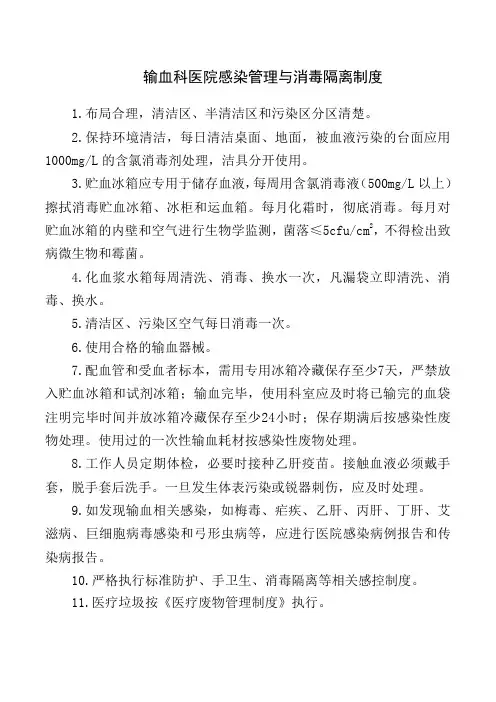 输血科医院感染管理与消毒隔离制度
