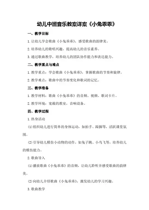 幼儿中班音乐教案详案《小兔乖乖》