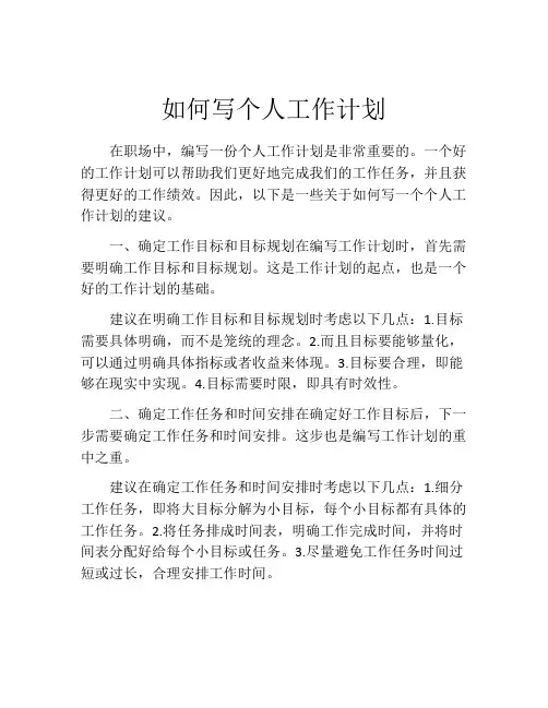 如何写个人工作计划(精选10篇)