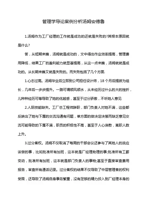 管理学导论案例分析汤姆安德鲁