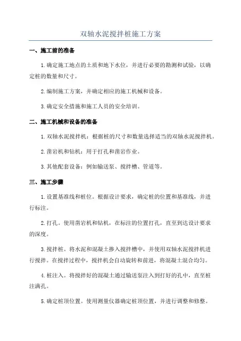 双轴水泥搅拌桩施工方案
