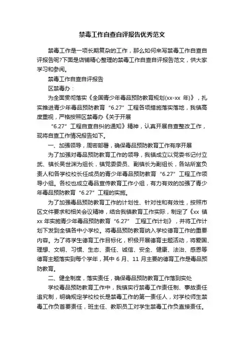 禁毒工作自查自评报告优秀范文