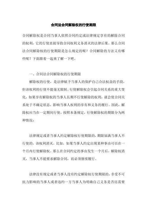 合同法合同解除权的行使期限