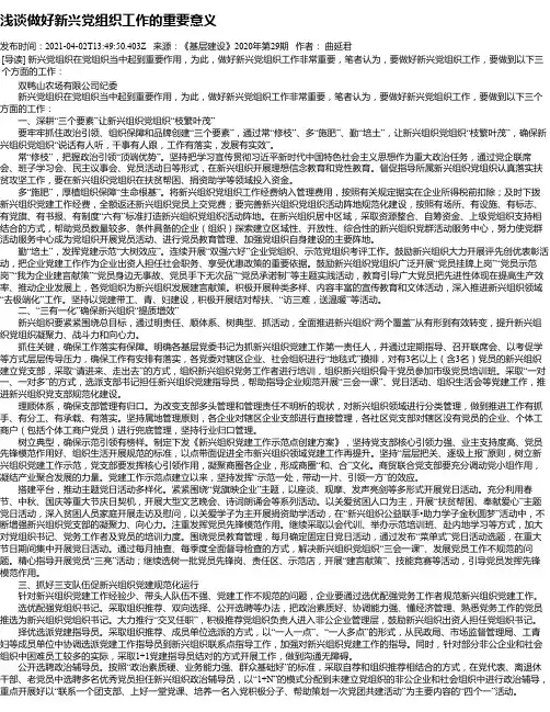 浅谈做好新兴党组织工作的重要意义