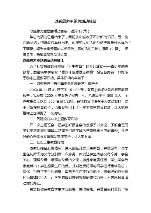 以感恩为主题的活动总结（通用12篇）