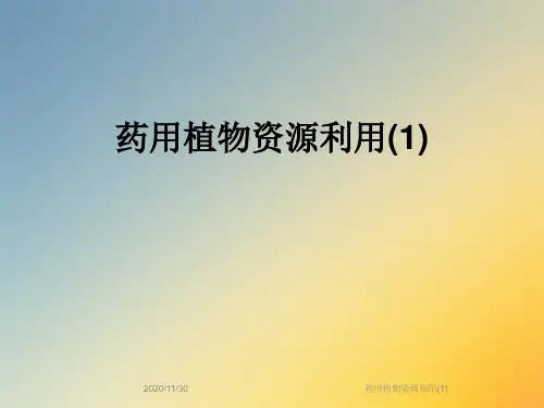 药用植物资源利用(1)