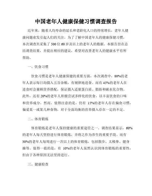 中国老年人健康保健习惯调查报告
