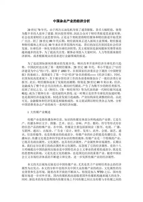 中国杂志产业的经济分析