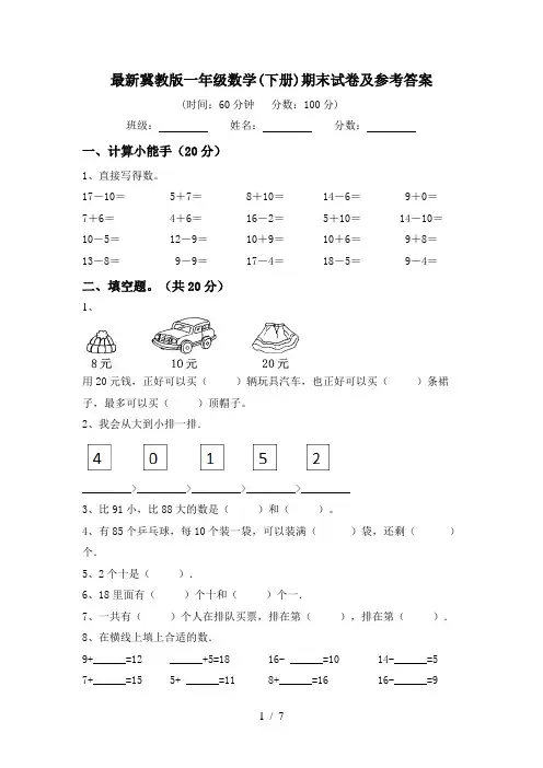 最新冀教版一年级数学(下册)期末试卷及参考答案