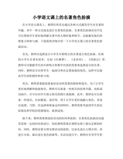 小学语文课上的名著角色扮演