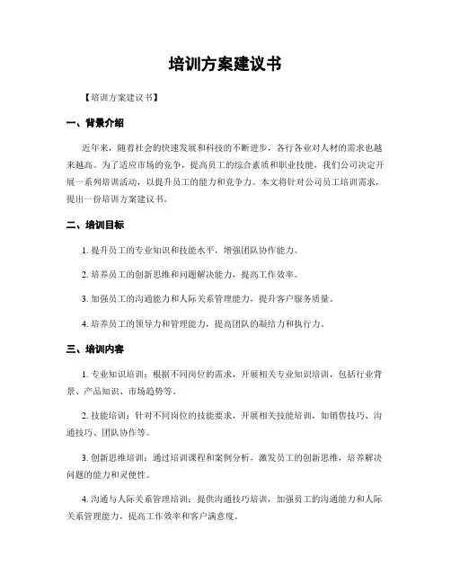 培训方案建议书