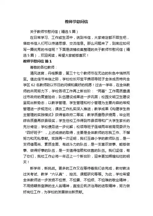 教师节慰问信