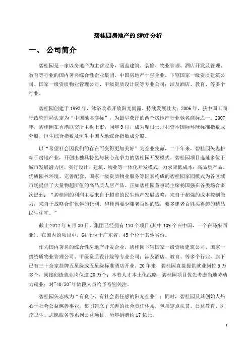 (完整版)碧桂园房地产SWOT分析