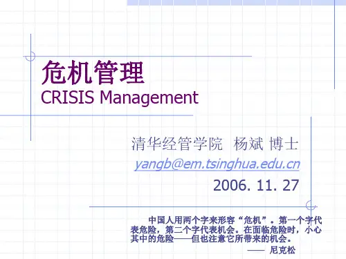 危机管理-危机管理培训教材(PPT83页)