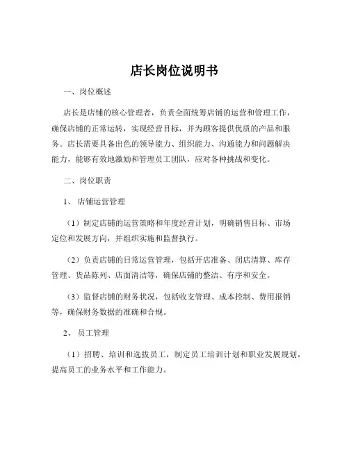 店长岗位说明书